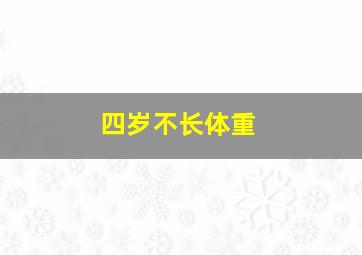 四岁不长体重