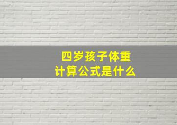 四岁孩子体重计算公式是什么