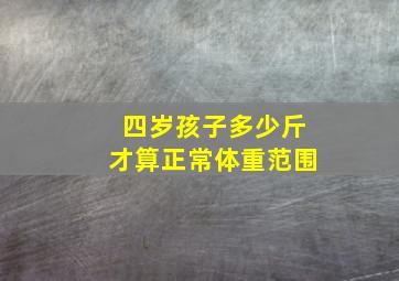 四岁孩子多少斤才算正常体重范围