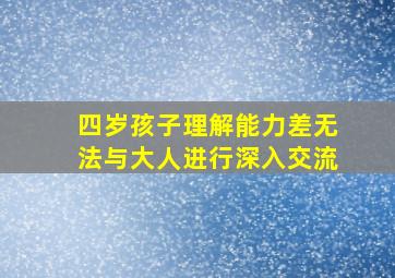 四岁孩子理解能力差无法与大人进行深入交流