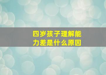 四岁孩子理解能力差是什么原因