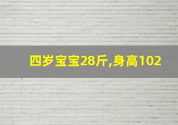 四岁宝宝28斤,身高102