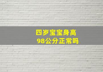 四岁宝宝身高98公分正常吗