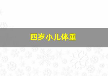 四岁小儿体重