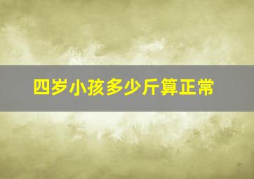 四岁小孩多少斤算正常