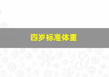 四岁标准体重