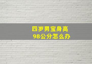 四岁男宝身高98公分怎么办