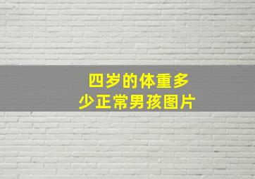 四岁的体重多少正常男孩图片