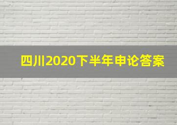 四川2020下半年申论答案