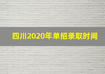 四川2020年单招录取时间