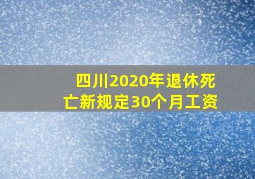 四川2020年退休死亡新规定30个月工资