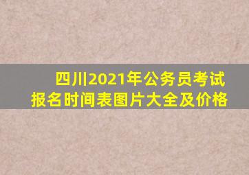 四川2021年公务员考试报名时间表图片大全及价格