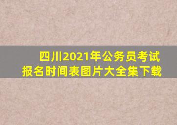 四川2021年公务员考试报名时间表图片大全集下载