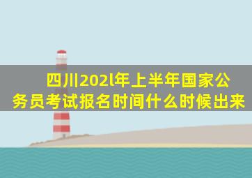 四川202l年上半年国家公务员考试报名时间什么时候出来