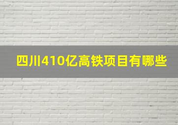 四川410亿高铁项目有哪些