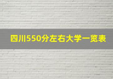 四川550分左右大学一览表