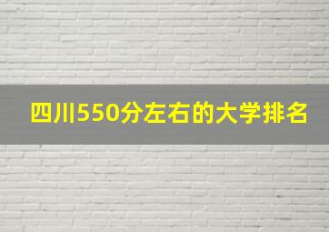 四川550分左右的大学排名