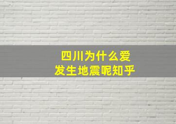 四川为什么爱发生地震呢知乎