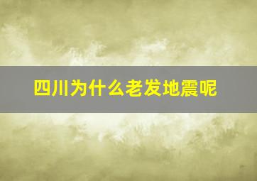 四川为什么老发地震呢