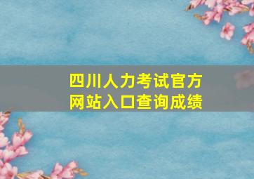 四川人力考试官方网站入口查询成绩