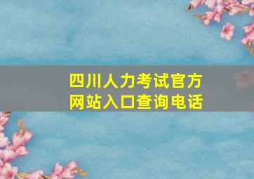 四川人力考试官方网站入口查询电话