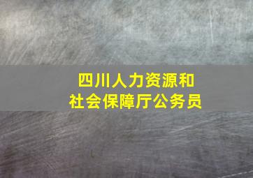 四川人力资源和社会保障厅公务员