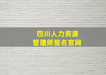 四川人力资源管理师报名官网