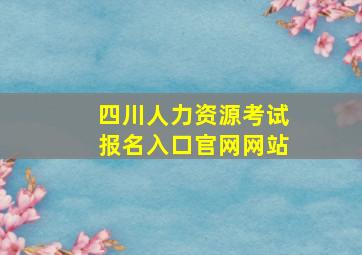 四川人力资源考试报名入口官网网站