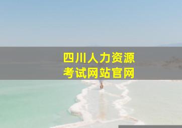 四川人力资源考试网站官网