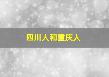 四川人和重庆人