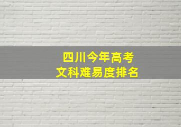 四川今年高考文科难易度排名