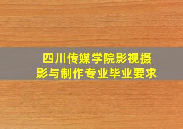 四川传媒学院影视摄影与制作专业毕业要求