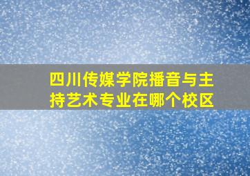 四川传媒学院播音与主持艺术专业在哪个校区