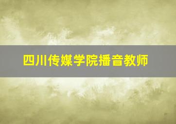 四川传媒学院播音教师