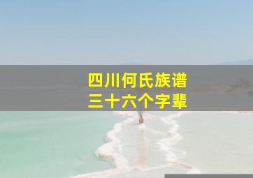 四川何氏族谱三十六个字辈