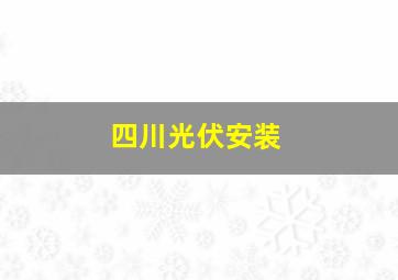 四川光伏安装