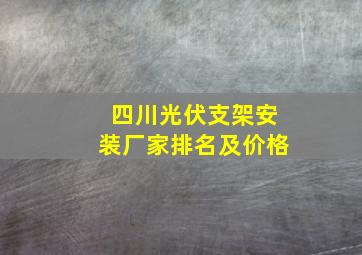 四川光伏支架安装厂家排名及价格