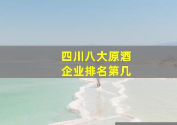 四川八大原酒企业排名第几