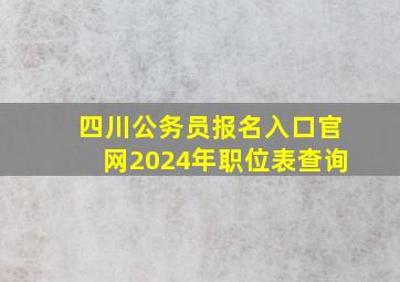 四川公务员报名入口官网2024年职位表查询