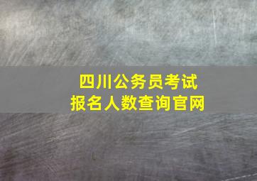 四川公务员考试报名人数查询官网