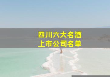 四川六大名酒上市公司名单