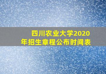 四川农业大学2020年招生章程公布时间表