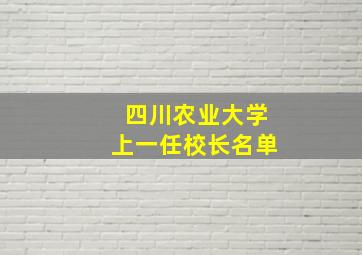 四川农业大学上一任校长名单