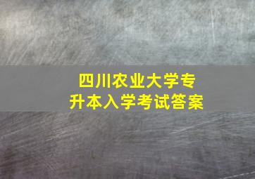 四川农业大学专升本入学考试答案