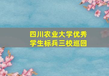 四川农业大学优秀学生标兵三校巡回