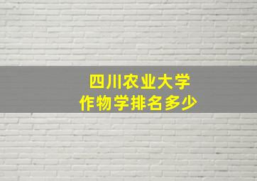 四川农业大学作物学排名多少