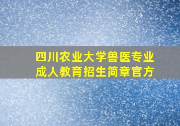 四川农业大学兽医专业成人教育招生简章官方