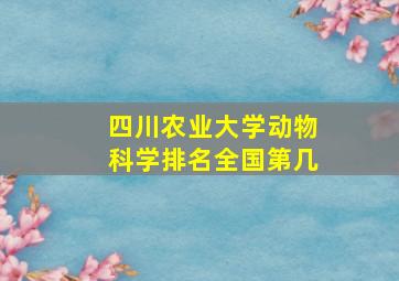 四川农业大学动物科学排名全国第几