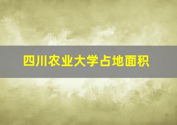 四川农业大学占地面积