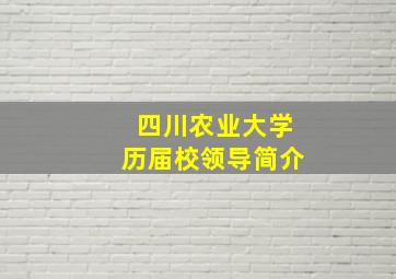 四川农业大学历届校领导简介